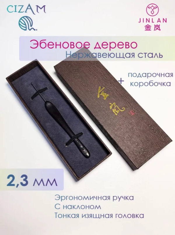 Крючок для вязания Jinlan с ручкой из эбенового дерева / 2,3 мм