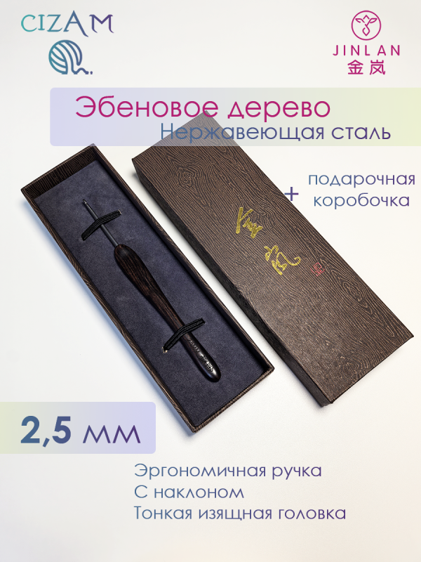 Крючок для вязания Jinlan с ручкой из эбенового дерева / 2,5 мм