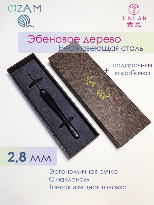 Крючок для вязания Jinlan с ручкой из эбенового дерева / 2,8 мм