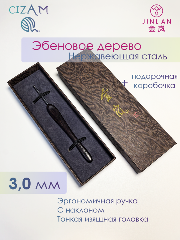 Крючок для вязания Jinlan с ручкой из эбенового дерева / 3,0 мм