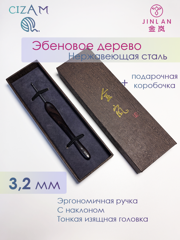 Крючок для вязания Jinlan с ручкой из эбенового дерева / 3,2 мм
